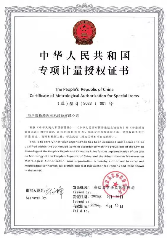 浙江國檢計量認(rèn)證證書 浙江國檢計量認(rèn)證證書